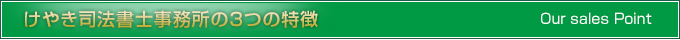 けやき司法書士事務所の３つの特徴