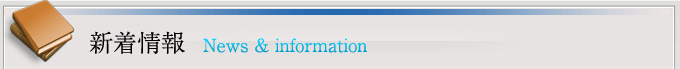 新着情報
