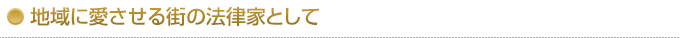 地域に愛させる街の法律家として