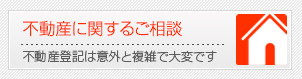 不動産に関するご相談