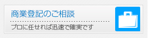 商業登記のご相談