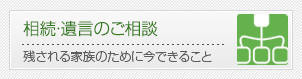 相続・遺言のご相談
