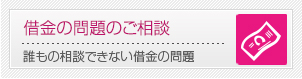 借金の問題のご相談