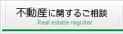 不動産に関するご相談