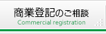 商業登記のご相談