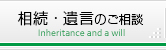 相続・遺言のご相談