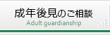 成年後見のご相談