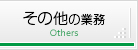 その他の業務