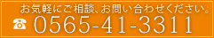 お気軽にご相談、お問い合わせください。0565-41-3311