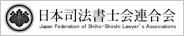 日本司法書士会連合会