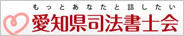 愛知県司法書士会