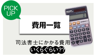司法書士にかかる費用