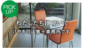 わたしたちについて