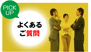 よくあるご質問