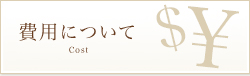 費用について