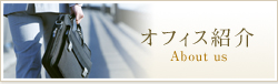 事務所紹介