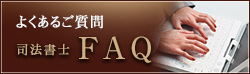 司法書士FAQ