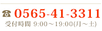 0565-41-3311　19:00〜19:00(月〜土)