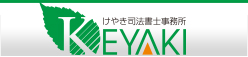 けやき司法書士事務所
